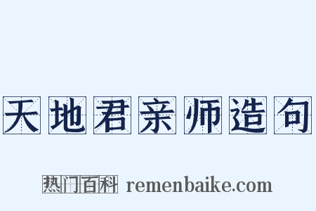 天地君亲师造句是什么意思的图片